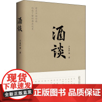 酒谈 三圣小庙 著 菜谱文学 正版图书籍 广西师范大学出版社