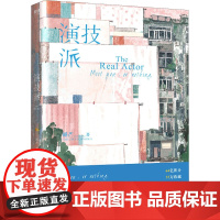 演技派 睡芒 著 青春/都市/言情/轻小说文学 正版图书籍 广东旅游出版社