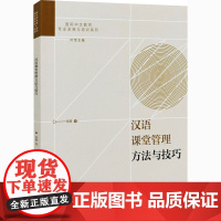 汉语课堂管理方法与技巧 肖路 著 叶军 编 语言文字文教 正版图书籍 外语教学与研究出版社