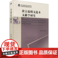 黄宗羲明文选本文献学研究 崔霞 著 文学理论/文学评论与研究文学 正版图书籍 浙江大学出版社