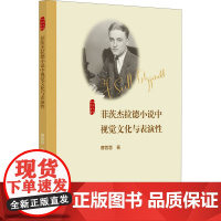 菲茨杰拉德小说中视觉文化与表演性 曹蓉蓉 著 世界文化文学 正版图书籍 浙江大学出版社