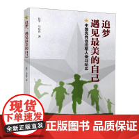 追梦 遇见最美的自己 赵宇,马长青 著 纪实/报告文学文学 正版图书籍 企业管理出版社