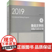 鲁迅文学院国际写作计划 4 2019 吉狄马加 编 其它小说文学 正版图书籍 作家出版社