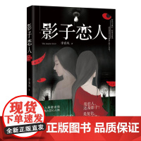 影子恋人 李春风著 著 侦探推理/恐怖惊悚小说文学 正版图书籍 花城出版社