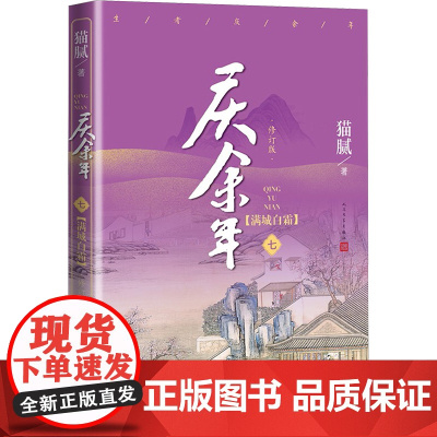 庆余年 7 满城白霜 修订版 猫腻 著 玄幻/武侠小说文学 正版图书籍 人民文学出版社