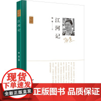 江河记 郁葱 著 现代/当代文学文学 正版图书籍 花山文艺出版社