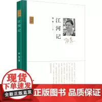 江河记 郁葱 著 现代/当代文学文学 正版图书籍 花山文艺出版社