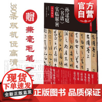 碑帖名品全本实临系列·孙过庭《书谱》实临解密