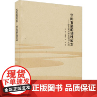 空间发展的韧性应对--新乡黄河滩区规划实践 李翅//马鑫雨//毕波 著 建筑/水利(新)专业科技 正版图书籍