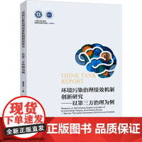 环境污染治理绩效机制创新研究——以第三方治理为例 曹莉萍 著 社会学专业科技 正版图书籍 上海社会科学院出版社