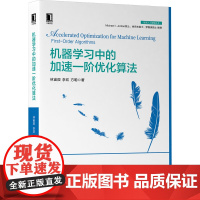 机器学习中的加速一阶优化算法 人工智能信号处理及应用数学特别是计算数学专业高年级本科生 研究生信号处理领域产品研发的工程