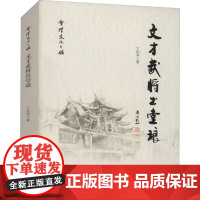 文才武将出堂琅 卞伯泽 著 中国通史社科 正版图书籍 云南大学出版社