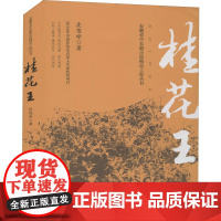 桂花王 沈俊峰 著 现代/当代文学文学 正版图书籍 安徽文艺出版社