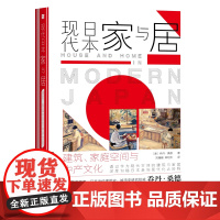 现代日本家与居:建筑、家庭空间与中产文化 (美)乔丹·桑德 刘珊珊 郑红彬 9787301304372 北京大学出