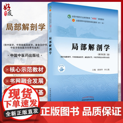 局部解剖学 全国中医药行业高等教育十四五规划教材 供针灸推拿学康复治疗学等专业用 姜国华 李义凯 新世纪第二版97875