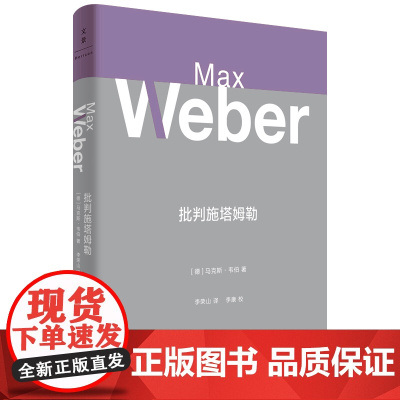 [正版]批判施塔姆勒 马克斯韦伯著作 李荣山译 世纪文景出版