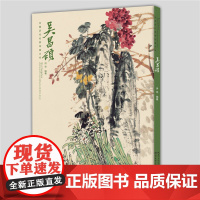 中国历代名家绘画大系.吴昌硕 湖北美术出版社艺术绘画临摹赏析正版图书