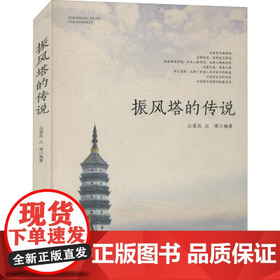 振风塔的传说 江葆农,江博 编 民间文学/民族文学文学 正版图书籍 安徽文艺出版社