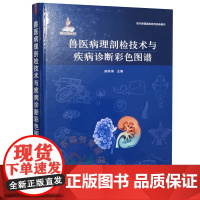 兽医病理剖检技术与疾病诊断彩色图谱 陈怀涛主编 9787109238527 病理剖检 疾病诊断 中国农业出版社