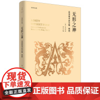 无形之神:巫鸿美术史文集卷四[美]巫鸿著;郑岩编;著名艺术史家巫鸿论文编年全收录重建中国古代美术史结构解读敦煌艺术世纪文