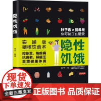 隐性饥饿 实操版 李宁 编 饮食文化书籍生活 正版图书籍 中国轻工业出版社