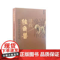 全新正版 寻找独角兽--古文字与中国古代法文化 9787560753683 山东大学出版社