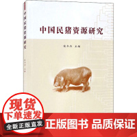 中国民猪资源研究 张冬杰 编 园艺专业科技 正版图书籍 中国农业科学技术出版社