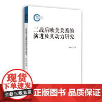 正版图书 二战后欧美关系的演进及其动力研究 洪邮生等著 南京大学出版社店