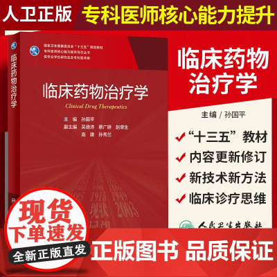 临床药物治疗学 常见寄生虫病的药物治疗 甲状腺疾病的放射性核素治疗 皮肤科疾病 孙国平 主编 人民卫生出版社 97871