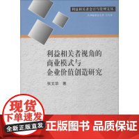 利益相关者视角的商业模式与企业价值创造研究 张文华 著 企业管理经管、励志 正版图书籍 中国财政经济出版社