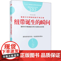 丽思卡尔顿酒店的不传之秘 纽带诞生的瞬间 (日)高野登 著 马霞 译 管理学理论/MBA经管、励志 正版图书籍 东方出版