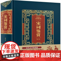 宋词鉴赏 笠翁 著 笠翁 编 文学理论/文学评论与研究文学 正版图书籍 中国华侨出版社