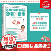 正版 关键时刻能救命的急救指南 家庭急救书 北京急救中心资深专家贾大成教你应对突发事件的急救指南 急救护理 急救医学