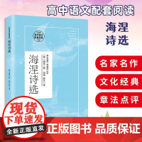 海涅诗选正版书籍 高中语文配套阅读 收录了海涅的大部分经典诗作 高中课外书阅读 长江文艺出版社