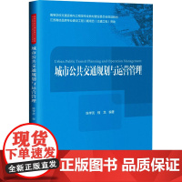 城市公共交通规划与运营管理 陈学武,程龙 编 交通/运输大中专 正版图书籍 人民交通出版社股份有限公司