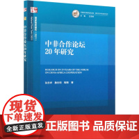 中非合作论坛20年研究 张忠祥,詹世明,陶陶 著 世界及各国经济概况经管、励志 正版图书籍 中国社会科学出版社