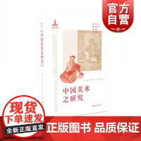 日本中国绘画研究译丛·中国美术之研究(田中丰藏)