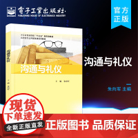 正版 沟通与礼仪 人际沟通与社交礼仪 朱向军 电子工业出版社