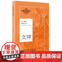 自营 女神 郭沫若著 高一高中语文阅读书系 高中学生课外阅读书籍课外阅读名著老师正版书籍名家名作教材开阔学生阅读视野