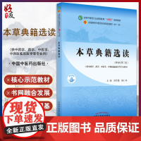 本草典籍选读 全国中医药行业高等教育十四五规划教材 供中药学药学中医学等专业用 彭代银陈仁寿 新世纪第二版9787513