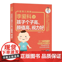 李爱科谈孩子个子高、颜值高、视力好 李爱科 著 儿童营养健康生活 正版图书籍 中国轻工业出版社