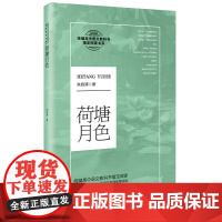 正版 荷塘月色 朱自清著 高中语文教科书阅读书系 中学教辅书籍 名家名作教材开阔学生阅读视野 初高中学生课外阅读