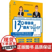 13天带你拿"四大"offer——普华永道、德勤、毕马威、安永四大会计师事务所求职经验实 有果求职 编 国际会计师专业资