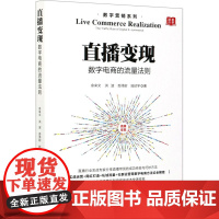 直播变现 数字电商的流量法则 余来文 等 著 管理其它经管、励志 正版图书籍 企业管理出版社