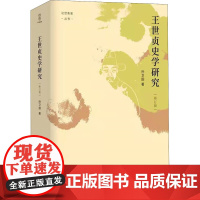 王世贞史学研究 修订版 孙卫国 著 文学理论/文学评论与研究社科 正版图书籍 四川人民出版社