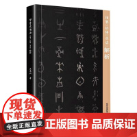 甲骨文书法用笔结体章法解析 王本兴 著 书法/篆刻/字帖书籍艺术 正版图书籍 北京工艺美术出版社