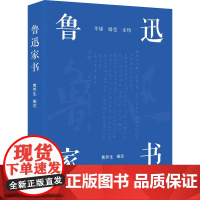 鲁迅家书 黄乔生 编 中国近代随笔文学 正版图书籍 其他