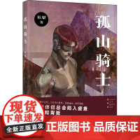 孤山骑士 杜梨 著 侦探推理/恐怖惊悚小说文学 正版图书籍 花城出版社