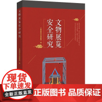 文物展览安全研究 文物展览安全课题组 编 信息与传播理论社科 正版图书籍 学苑出版社