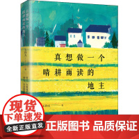 真想做一个晴耕雨读的地主 王祥夫 著 其它小说文学 正版图书籍 哈尔滨出版社